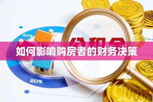 周宁如何影响购房者的财务决策