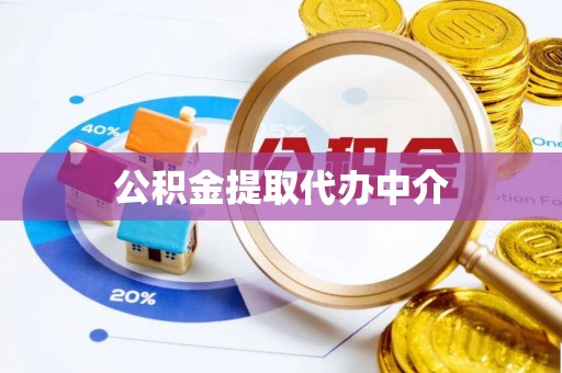 周宁公积金提取代办中介