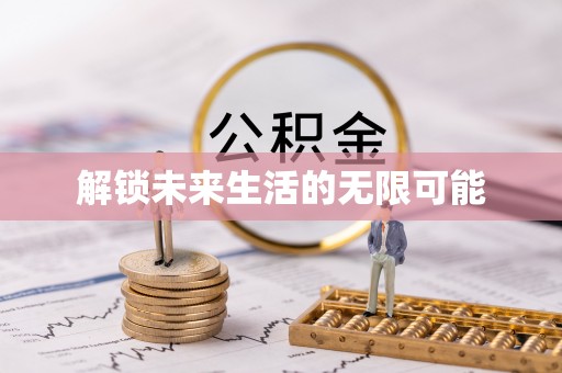周宁解锁未来生活的无限可能