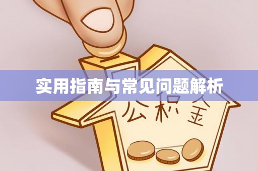 周宁实用指南与常见问题解析