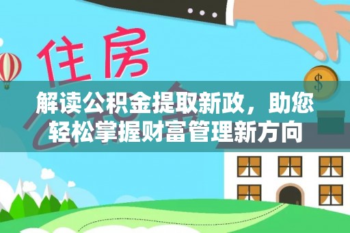 周宁解读公积金提取新政，助您轻松掌握财富管理新方向