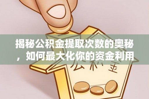 周宁揭秘公积金提取次数的奥秘，如何最大化你的资金利用？