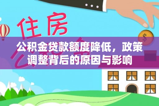 周宁公积金贷款额度降低，政策调整背后的原因与影响