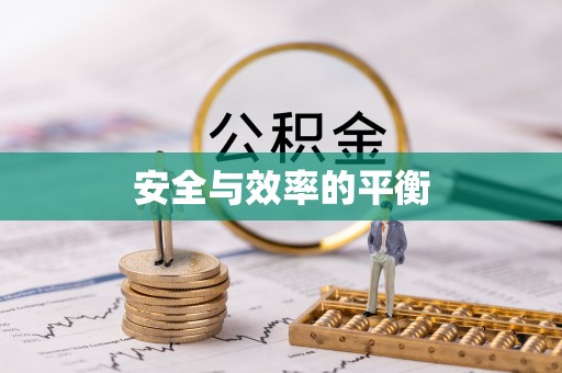 周宁安全与效率的平衡