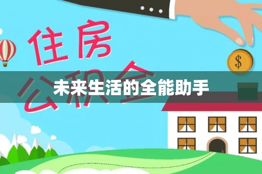周宁未来生活的全能助手