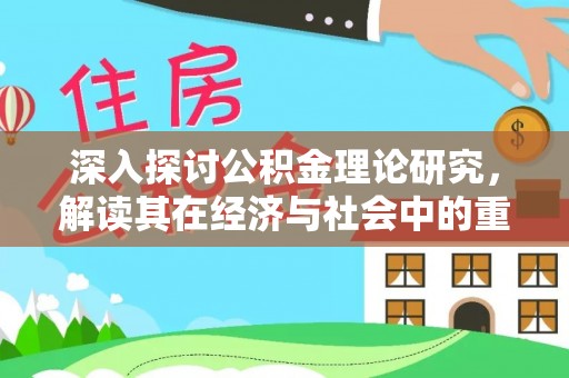 周宁深入探讨公积金理论研究，解读其在经济与社会中的重要角色