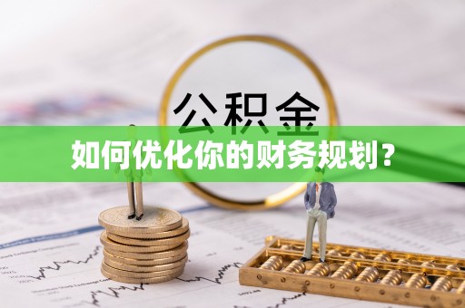 周宁如何优化你的财务规划？