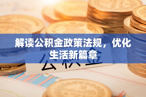 周宁解读公积金政策法规，优化生活新篇章