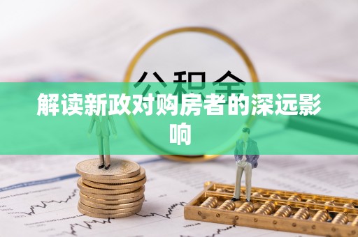 周宁解读新政对购房者的深远影响