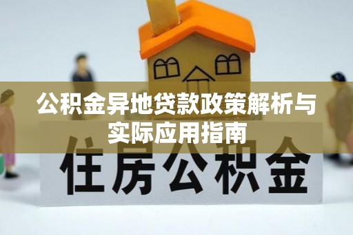 周宁公积金异地贷款政策解析与实际应用指南