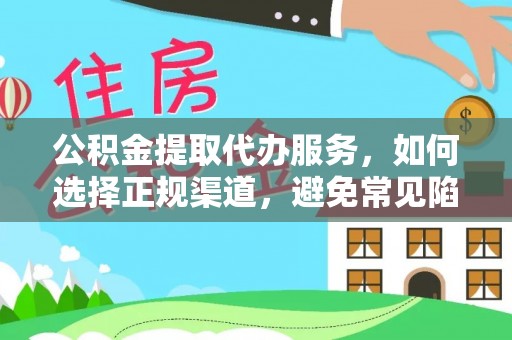 周宁公积金提取代办服务，如何选择正规渠道，避免常见陷阱
