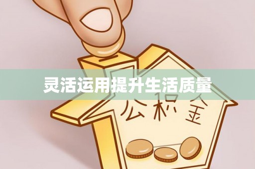 周宁灵活运用提升生活质量