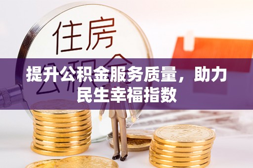 周宁提升公积金服务质量，助力民生幸福指数