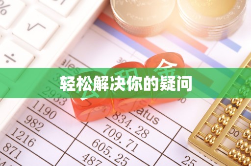 周宁轻松解决你的疑问