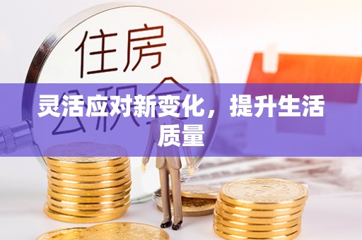 周宁灵活应对新变化，提升生活质量