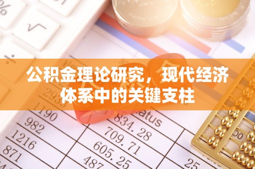 周宁公积金理论研究，现代经济体系中的关键支柱