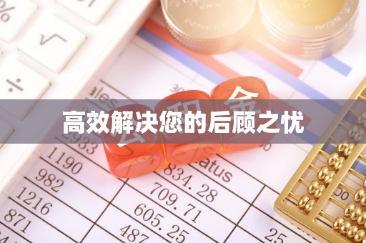 周宁高效解决您的后顾之忧