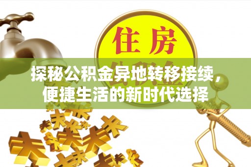 周宁探秘公积金异地转移接续，便捷生活的新时代选择