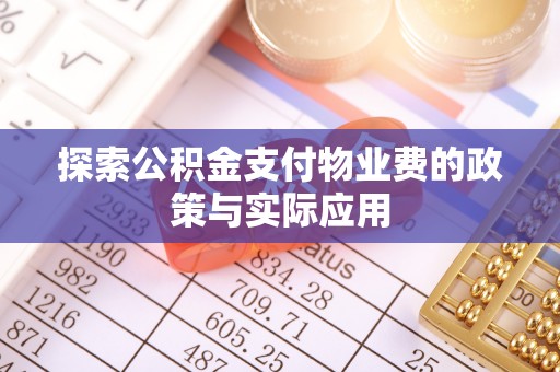 周宁探索公积金支付物业费的政策与实际应用