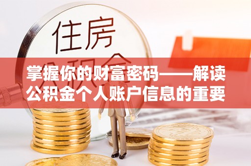 周宁掌握你的财富密码——解读公积金个人账户信息的重要性