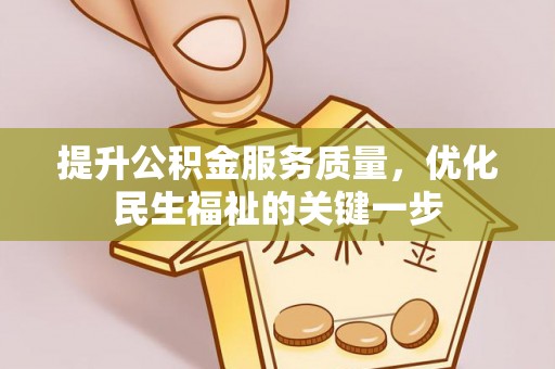 周宁提升公积金服务质量，优化民生福祉的关键一步