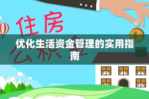 周宁优化生活资金管理的实用指南