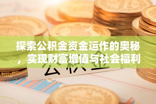 周宁探索公积金资金运作的奥秘，实现财富增值与社会福利双赢
