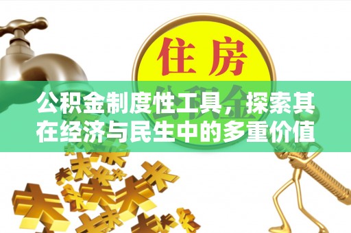 周宁公积金制度性工具，探索其在经济与民生中的多重价值