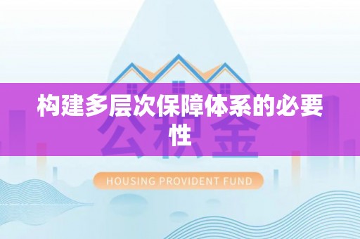 周宁构建多层次保障体系的必要性