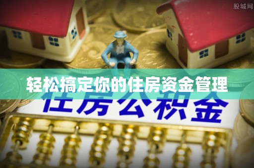 周宁轻松搞定你的住房资金管理