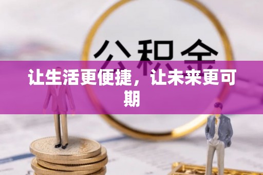 周宁让生活更便捷，让未来更可期