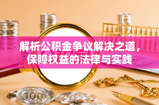 周宁解析公积金争议解决之道，保障权益的法律与实践