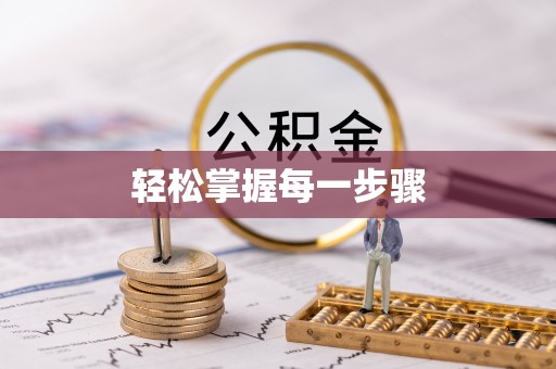 周宁轻松掌握每一步骤