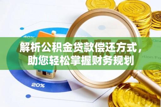 周宁解析公积金贷款偿还方式，助您轻松掌握财务规划
