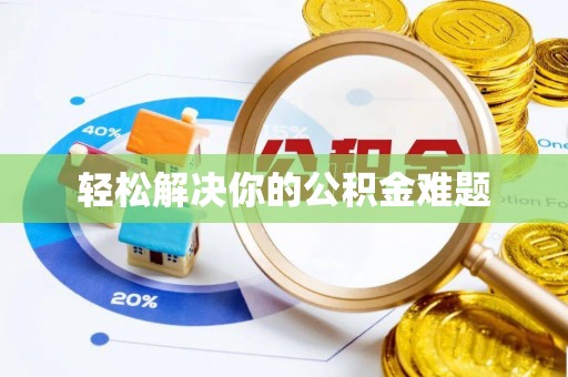 周宁轻松解决你的公积金难题