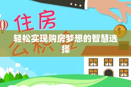 周宁轻松实现购房梦想的智慧选择