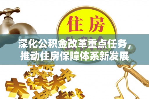 周宁深化公积金改革重点任务，推动住房保障体系新发展