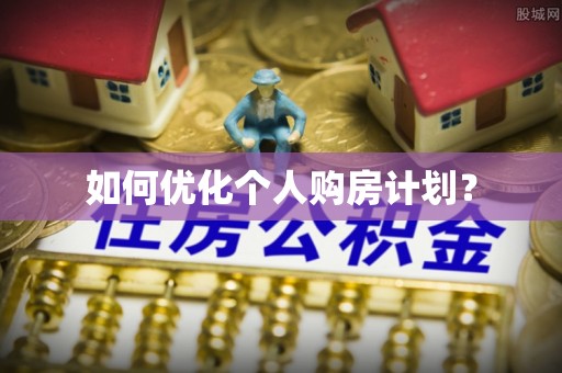 周宁如何优化个人购房计划？