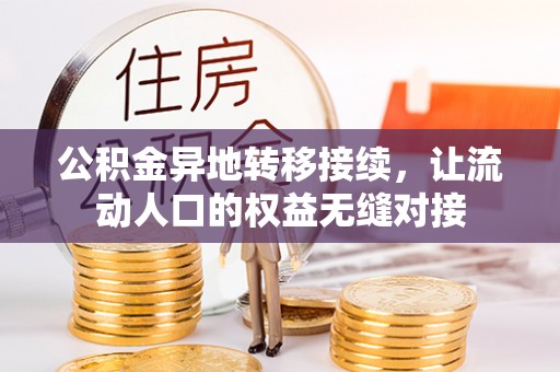 周宁公积金异地转移接续，让流动人口的权益无缝对接
