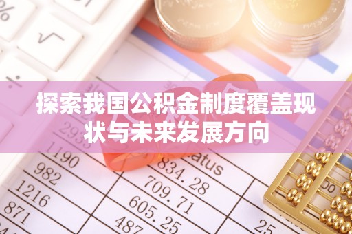 周宁探索我国公积金制度覆盖现状与未来发展方向