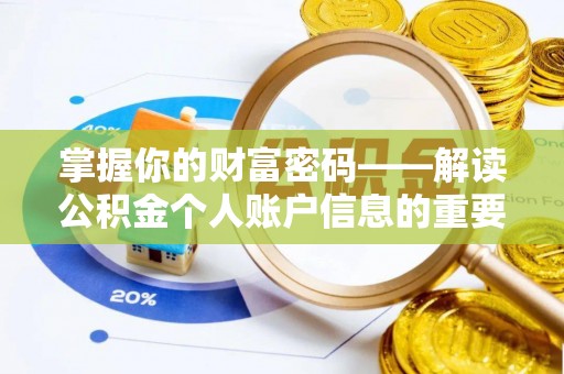 周宁掌握你的财富密码——解读公积金个人账户信息的重要性