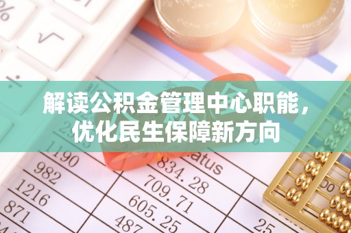 周宁解读公积金管理中心职能，优化民生保障新方向