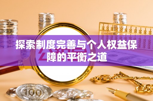 周宁探索制度完善与个人权益保障的平衡之道