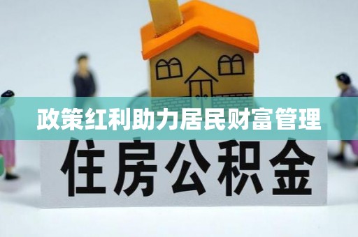周宁政策红利助力居民财富管理