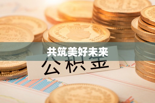 周宁共筑美好未来