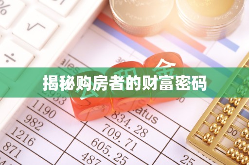 周宁揭秘购房者的财富密码