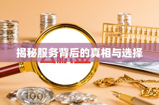 周宁揭秘服务背后的真相与选择