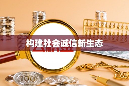 周宁构建社会诚信新生态