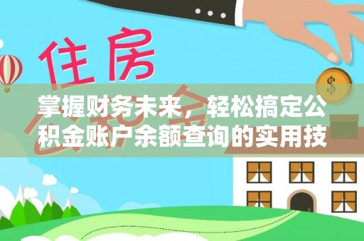 周宁掌握财务未来，轻松搞定公积金账户余额查询的实用技巧