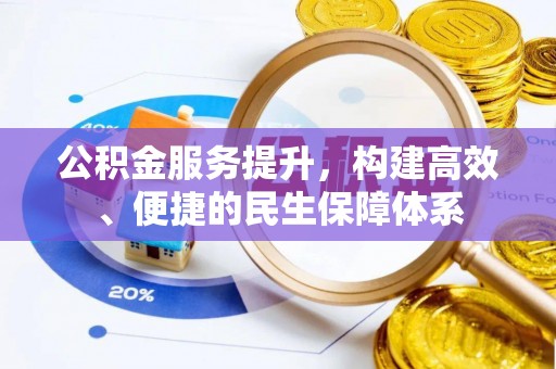 周宁公积金服务提升，构建高效、便捷的民生保障体系